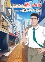 アニメ化で話題沸騰中『野原ひろし 昼メシの流儀』公式ファンブックがついに発売！