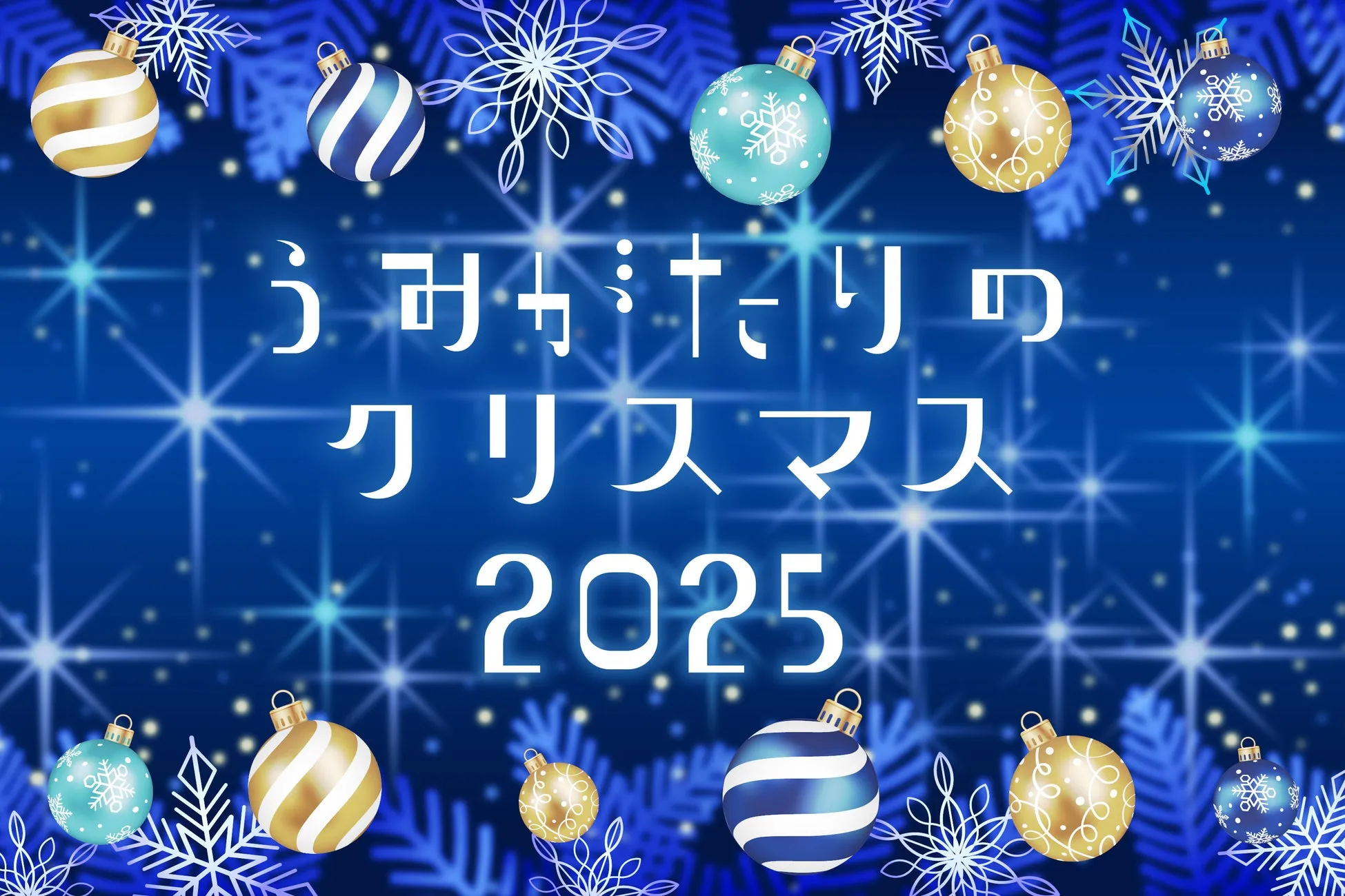 うみがたりのクリスマス2025のビジュアル