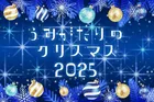 上越市立水族博物館うみがたりの冬がもっと特別に！『うみがたりのクリスマス2025』