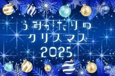 上越市立水族博物館うみがたりの冬がもっと特別に！『うみがたりのクリスマス2025』