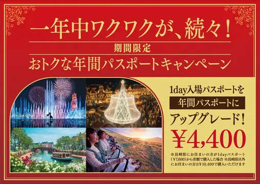 ワクワクが続く！ハウステンボス「年間パスポートキャンペーン」開催決定