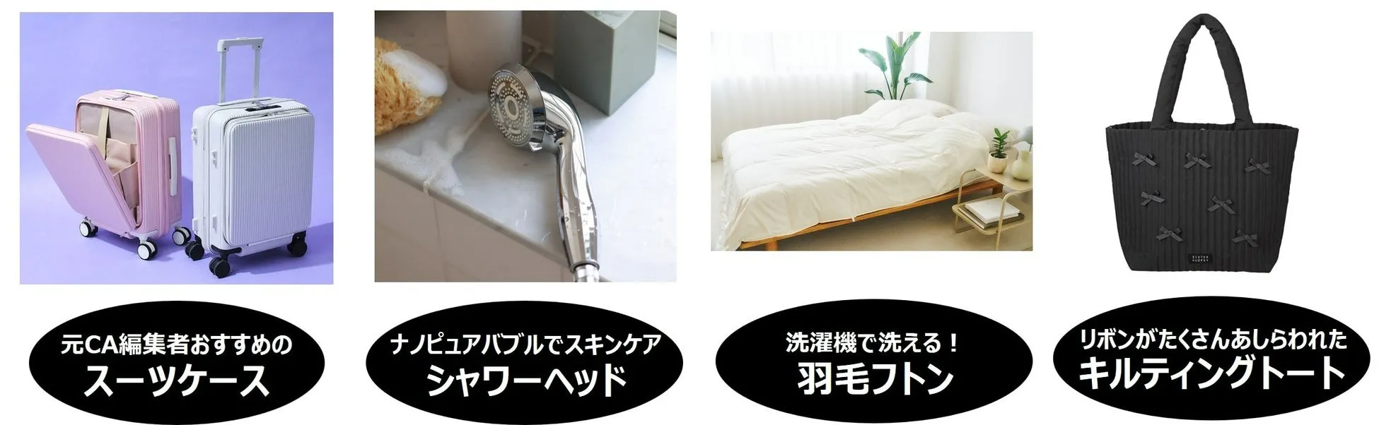 人気ブランドや定番からトレンド商品まで! 注目商品ラインナップ