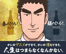 『野原ひろし 昼メシの流儀』から誕生した日本酒が新発売！？