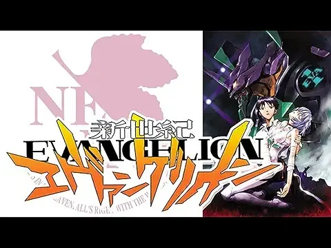 新世紀エヴァンゲリオン