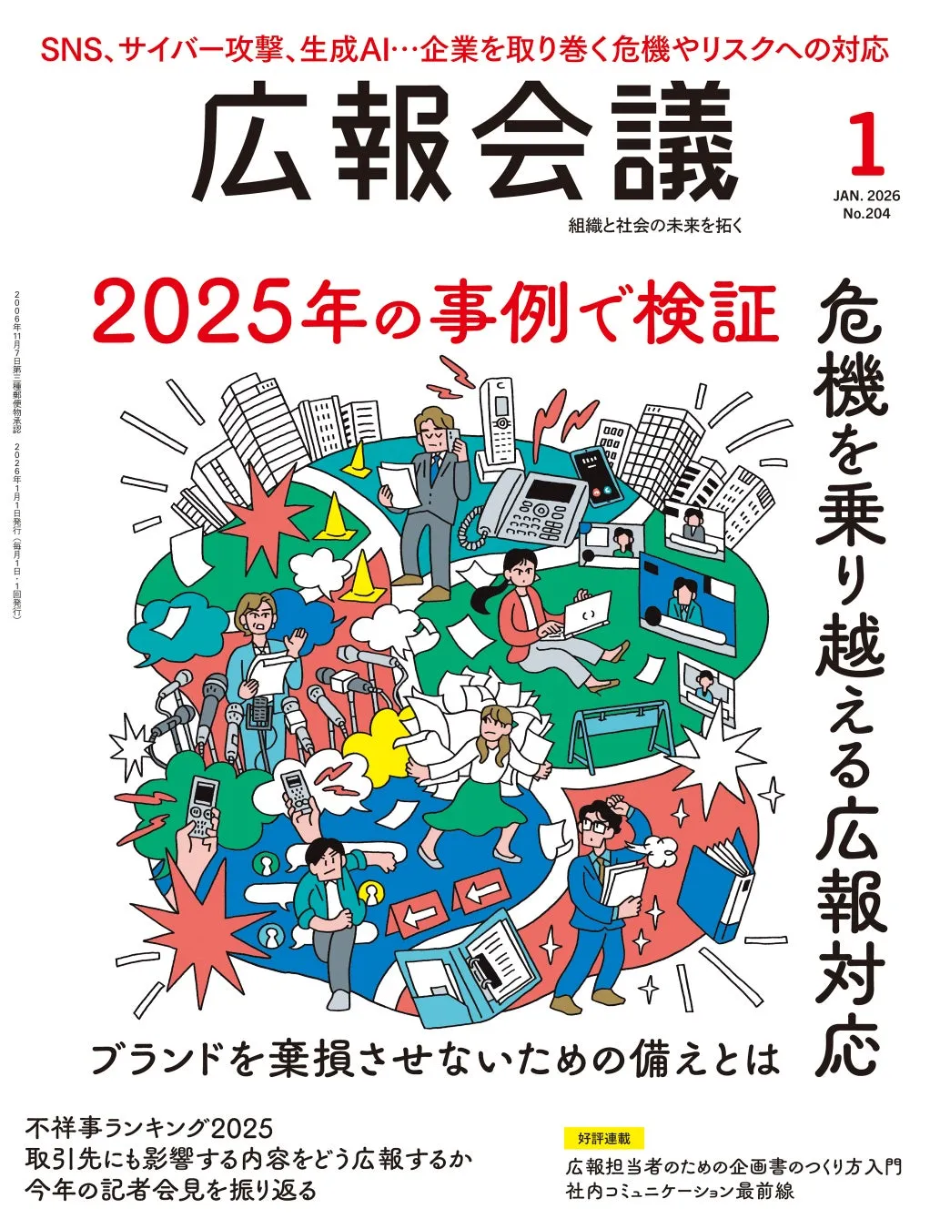 月刊『広報会議』2026年1月号表紙画像
