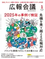 2025年の不祥事から学ぶ危機管理｜『広報会議』が2025年“不祥事ランキング”を発表