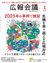 2025年の不祥事から学ぶ危機管理｜『広報会議』が2025年“不祥...