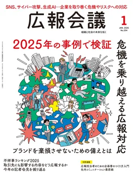 2025年の不祥事から学ぶ危機管理｜『広報会議』が2025年“不祥事ランキング”を発表