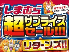 本日12/3から！しまむら「超サプライズセール!!! リターンズ!!」開催｜人気コラボ冬アイテムと限定特典をご紹介
