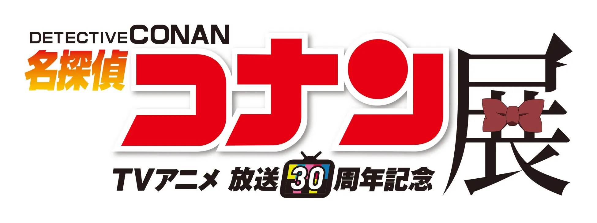 30周年企画展の見どころ