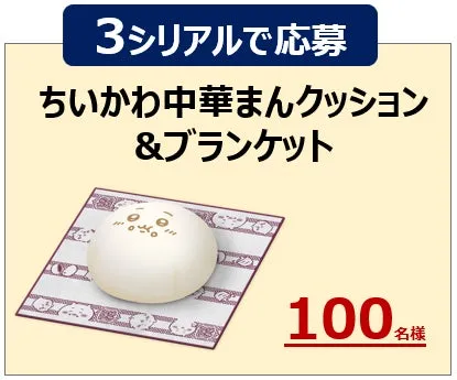 ちいかわ中華まんクッション&ブランケットの写真