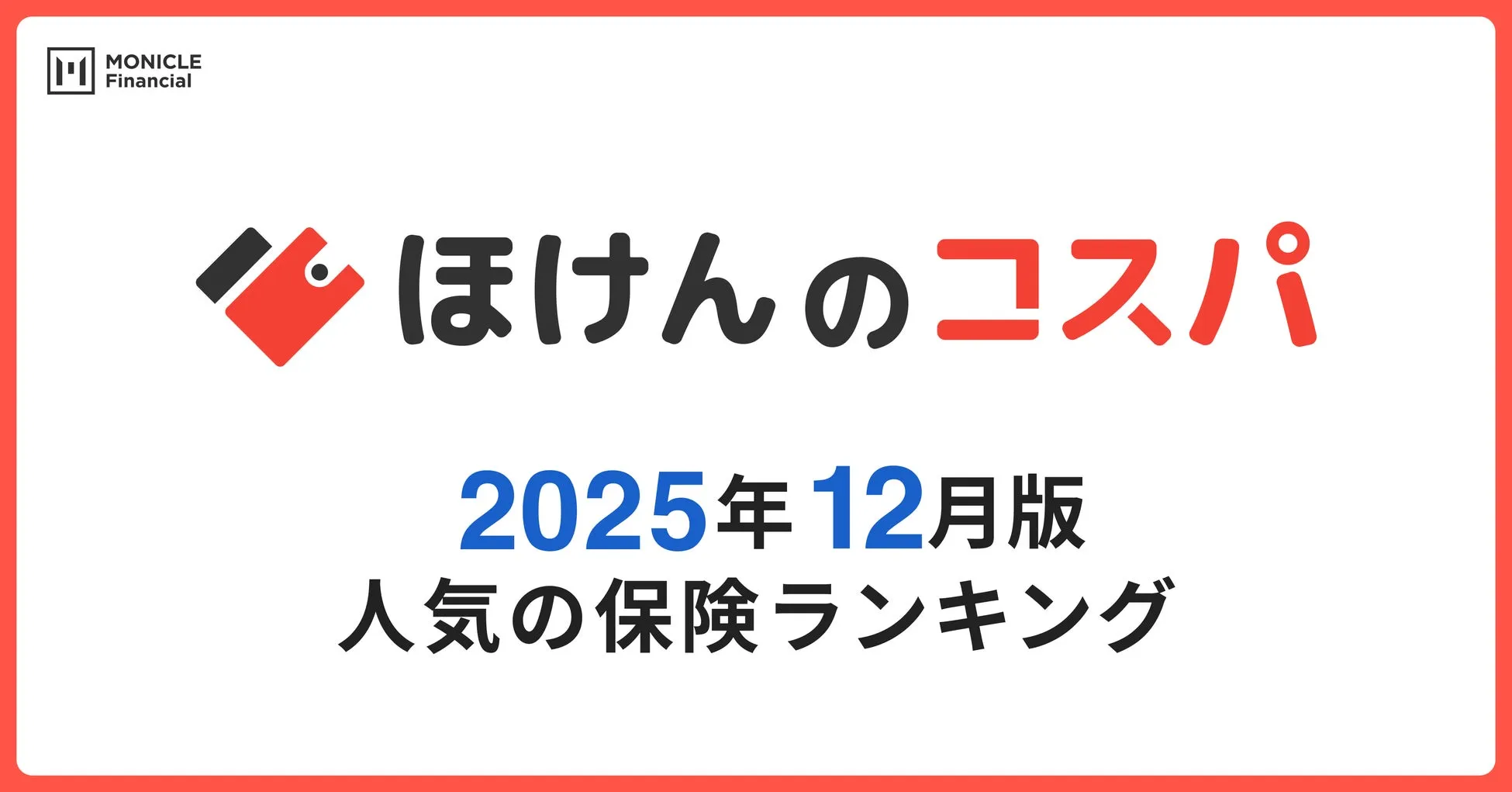2025年12月度「人気保険ランキング」