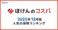 2025年12月度人気保険ランキング発表！