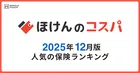 2025年12月度人気保険ランキング発表！