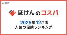 2025年12月度人気保険ランキング発表！