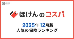 2025年12月度人気保険ランキング発表！