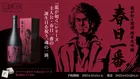 「龍が如く」春日一番 生誕記念！純米大吟醸日本酒コラボ限定発売