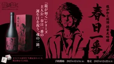 「龍が如く」春日一番 生誕記念！純米大吟醸日本酒コラボ限定発売