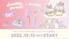 スリコ×すみっコぐらしの限定コラボ！えびてんのしっぽ主役のオリジナルグッズが登場♡