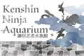上越市立水族博物館に忍者がやってくる！？特別展「謙信忍者水族館」開幕へ
