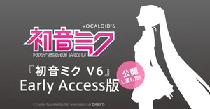 初音ミクV6 Early Access版が39日間限定で無償公開中！