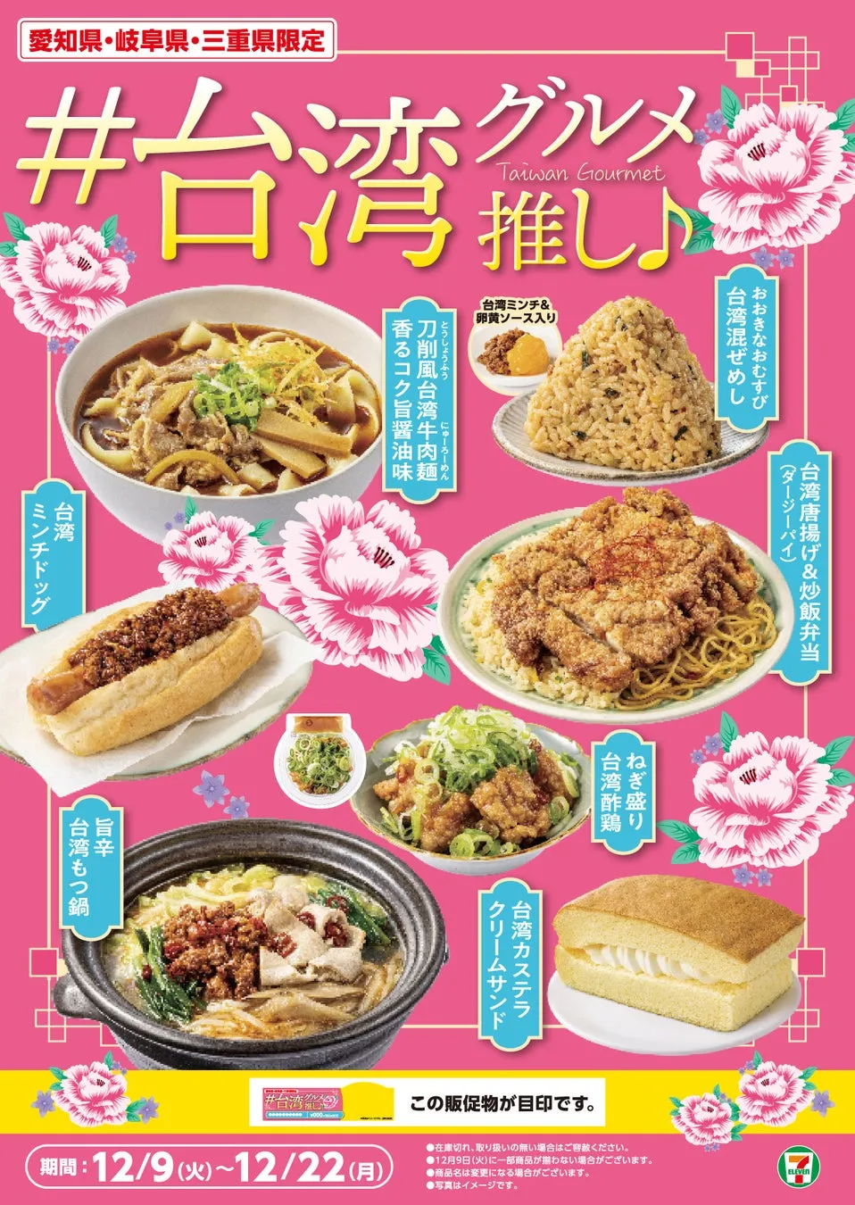 セブン‐イレブン台湾グルメ推しフェア