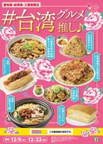 セブン-イレブン東海3県限定「#台湾グルメ推し♪フェア」開催中！