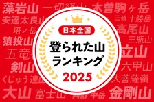 2025年は“二極化”が加速！「登られた山ランキング」発表
