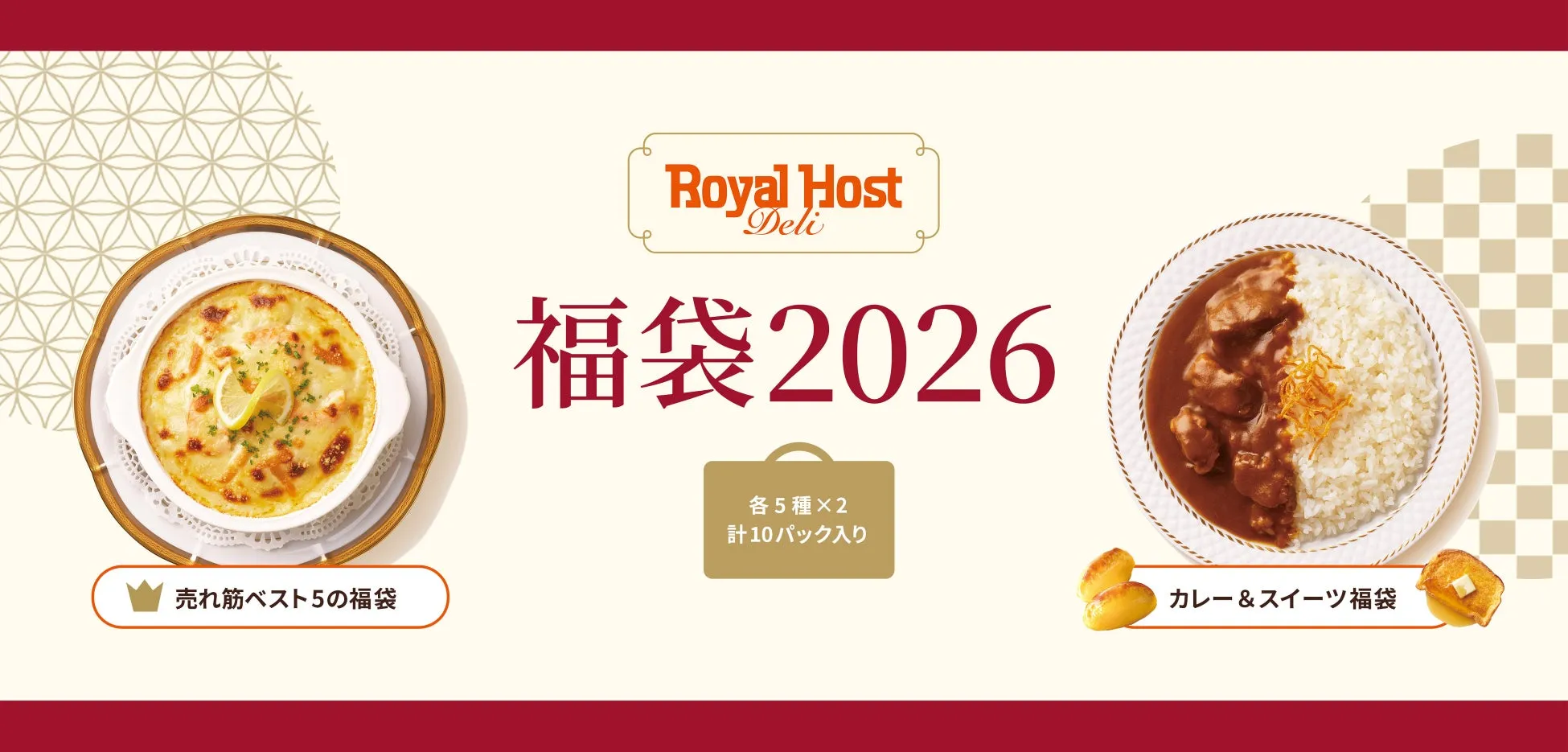 ロイヤルホスト デリの福袋 2026のイメージ画像