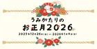 上越市立水族博物館「うみがたり」で迎える2026お正月イベントガイド