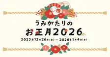 上越市立水族博物館「うみがたり」で迎える2026お正月イベントガイド