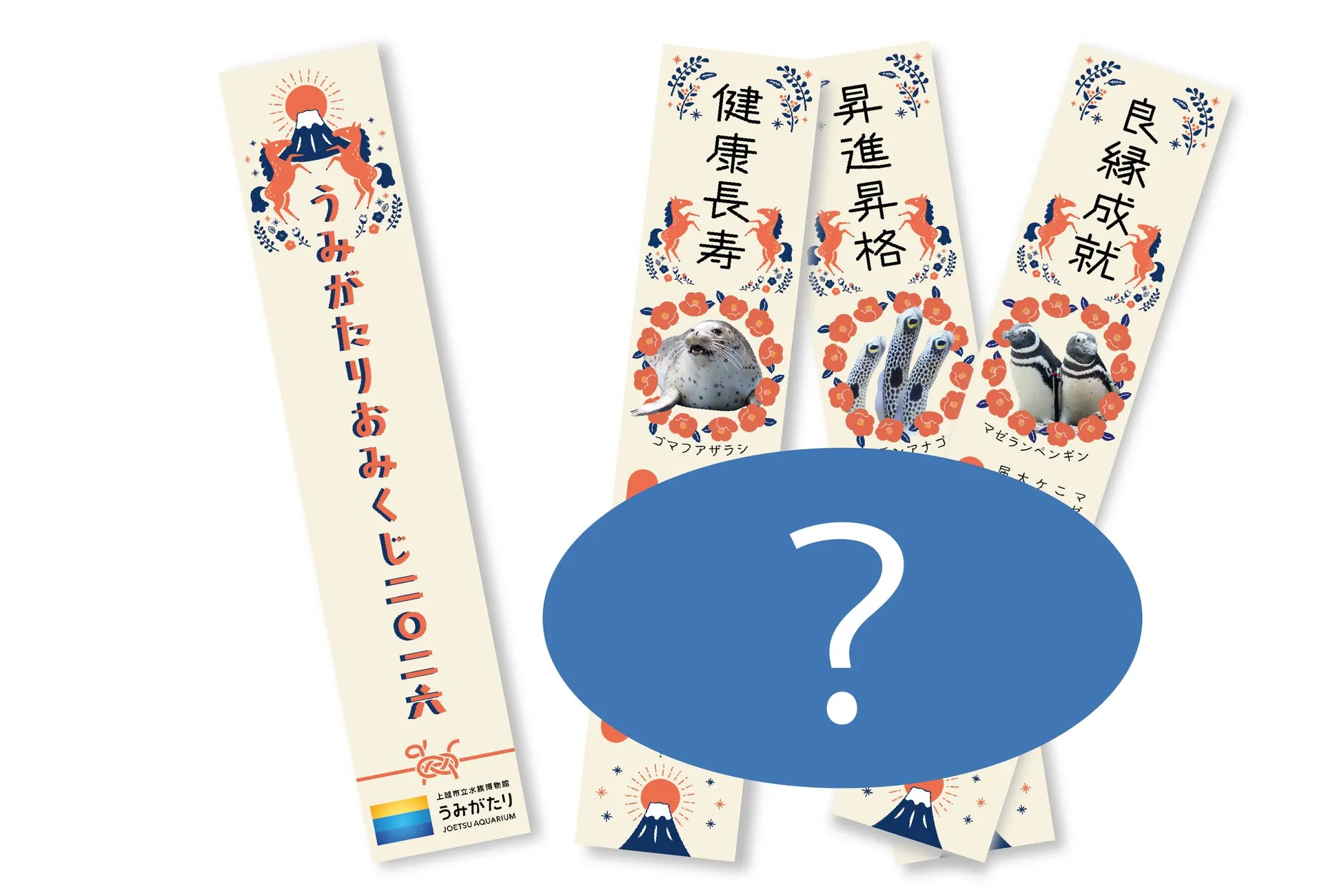 うみがたりのお正月おみくじ