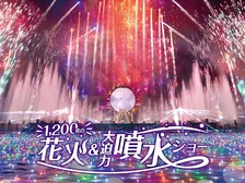 よみうりランドで5日間で6,000発の花火×噴水ショー開催決定！