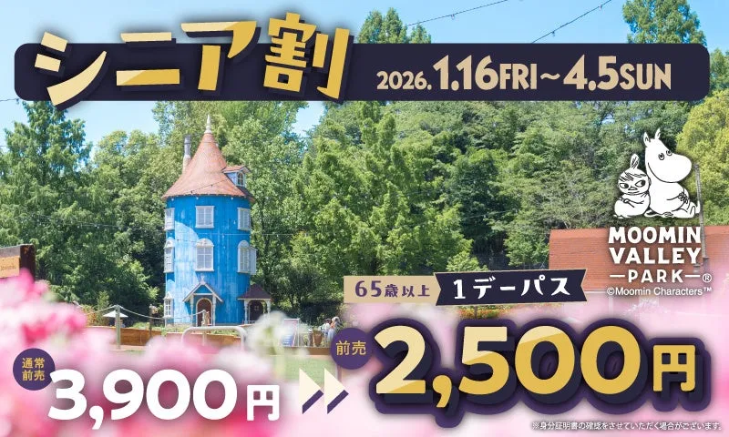 ムーミンバレーパークのシニア割広告