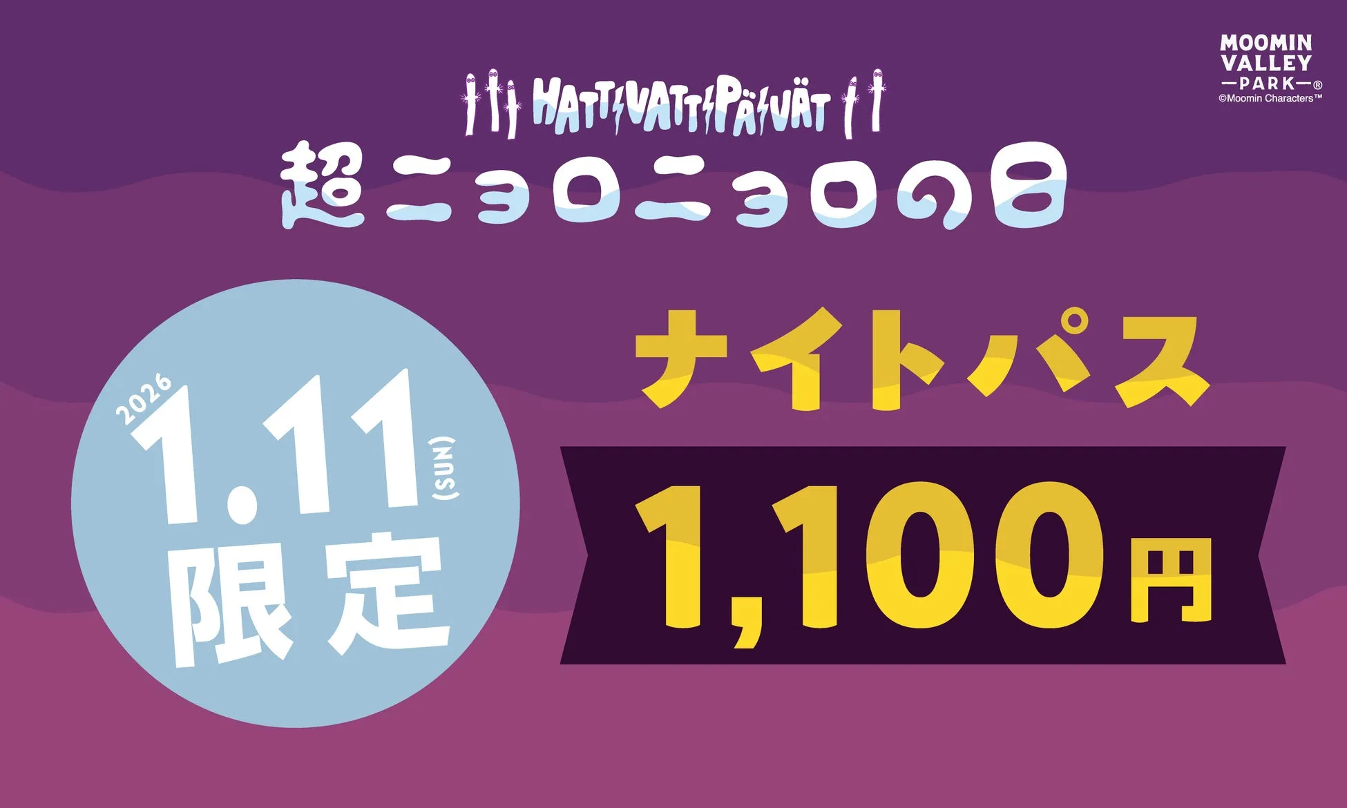 ムーミンパーク2026年1月11日ナイトパス広告