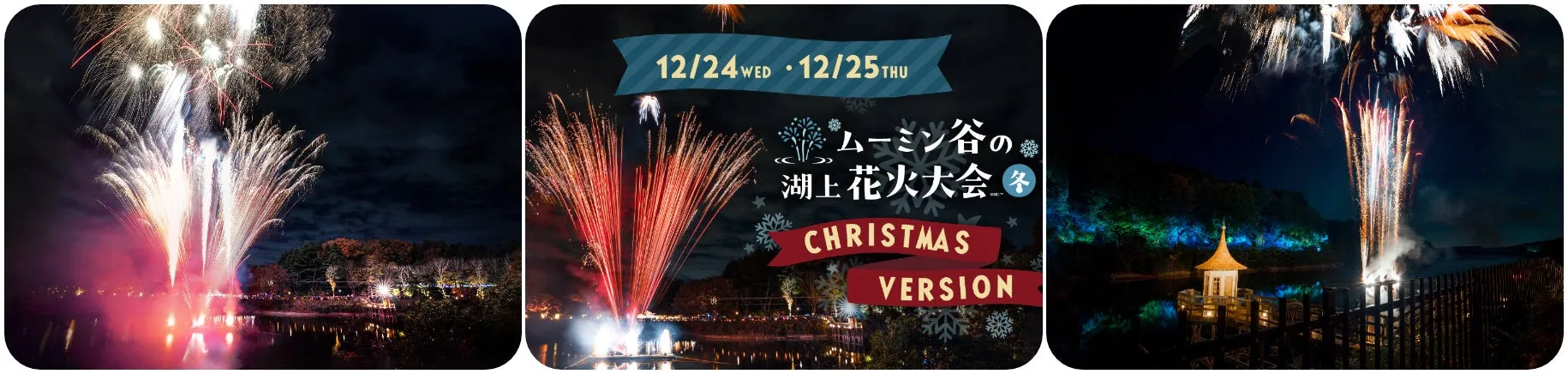 ムーミンバレーパーククリスマス花火大会