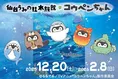 仙台うみの杜水族館×コウペンちゃんコラボイベント開催！描き下ろしイラ...