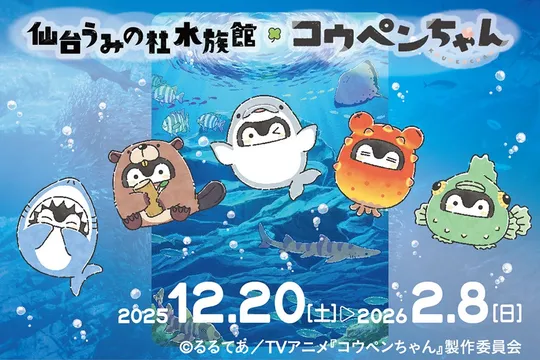 仙台うみの杜水族館×コウペンちゃんコラボイベント開催！描き下ろしイラストや限定グッズなどが目白押し♡