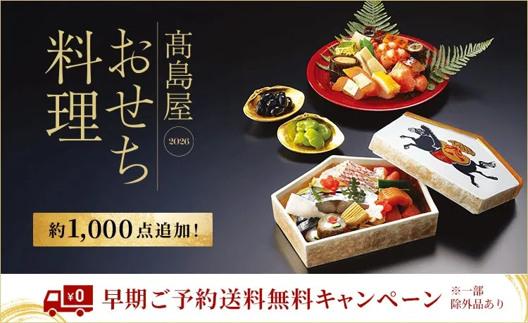 2026年新春 高島屋おせち料理