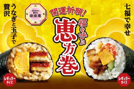 セブン‐イレブンの2026年恵方巻が発売開始！話題の「うな玉」や韓国風キンパなど多彩な12品の最新情報