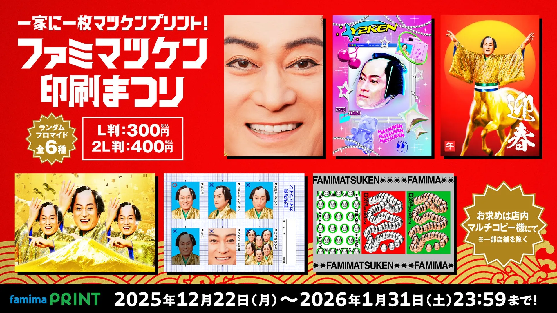 ファミマプリント限定の松平健さんオリジナルデザインの証明写真風ブロマイドやステッカー