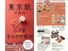 帰省の参考に！東京駅ナカの三ツ星手みやげガイドがデジタルムックで登場