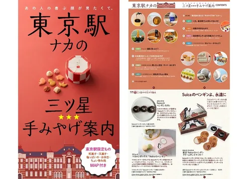 帰省の参考に！東京駅ナカの三ツ星手みやげガイドがデジタルムックで登場