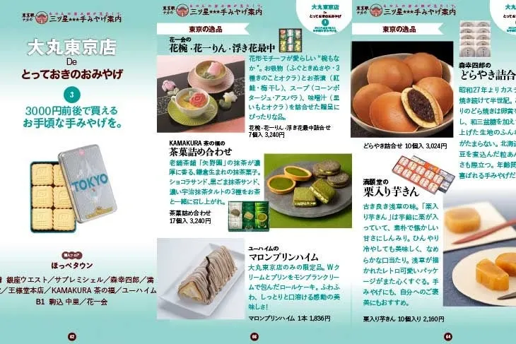 大丸東京店のおみやげ案内ページ