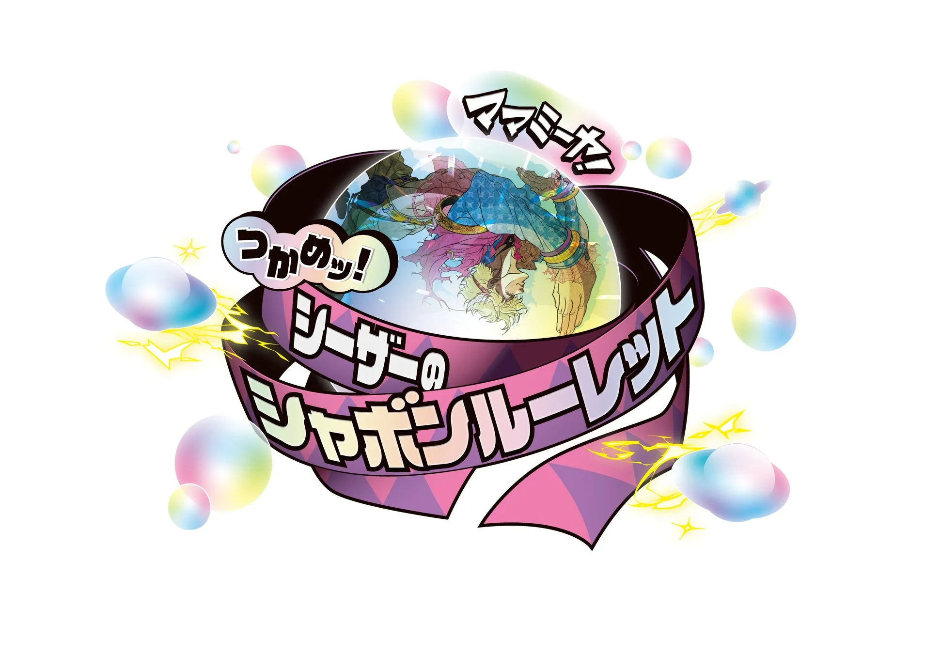 ミニゲーム「ママミーヤ！つかめッ！シーザーのシャボンルーレット」