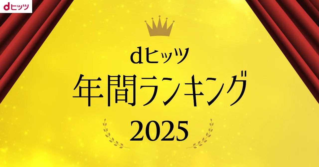 dヒッツ年間ランキング2025のイメージ写真