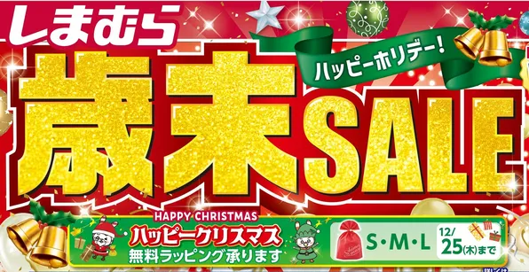 クリスマスラッピングが無料！しまむら歳末SALE開催中