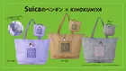 紀ノ国屋×Suicaのペンギン 折りたためる保冷トートバッグが登場！カラー別デザインに注目
