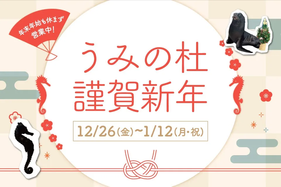 仙台うみの杜水族館謹賀新年イベントポスター