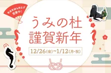 仙台うみの杜水族館で生きものと祝うお正月！年末年始も楽しめる2026年新春イベント